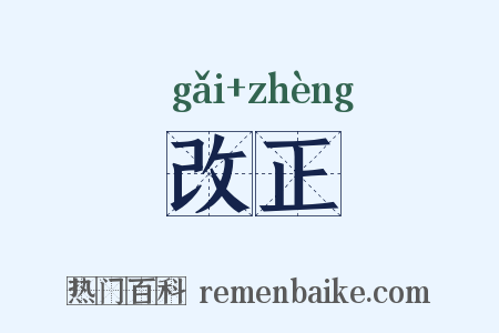 改正是什么意思的图片